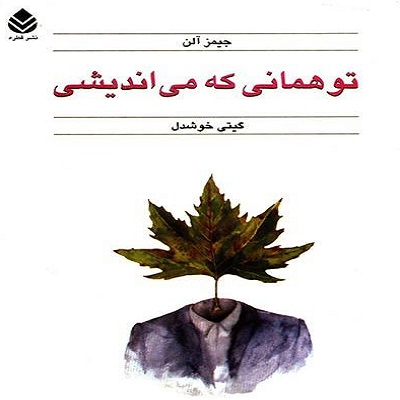  دانلود رایگان کتاب صوتی تو همانی که می اندیشی - جیمز آلن