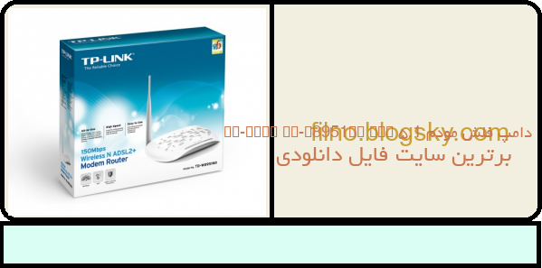 دامپ فلش مودم Tp-link TD-W8951ND ver ۵.1