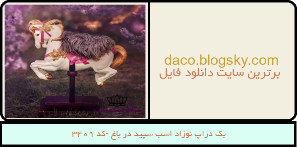 بک دراپ نوزاد اسب سپید در باغ -کد 3409