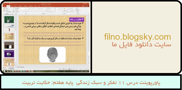 پاورپوینت درس 11 تفکر و سبک زندگی  پایه هفتم: حکایت تربیت