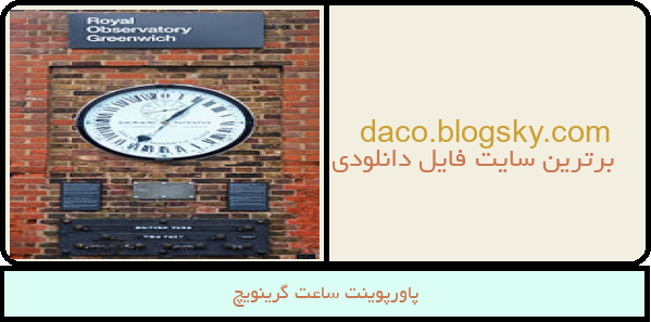 پاورپوینت ساعت گرینویچ