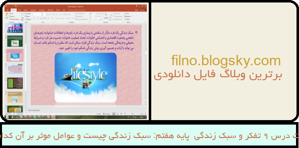 پاورپوینت درس 9 تفکر و سبک زندگی  پایه هفتم: سبک زندگی چیست و عوامل موثر بر آن کدام است؟