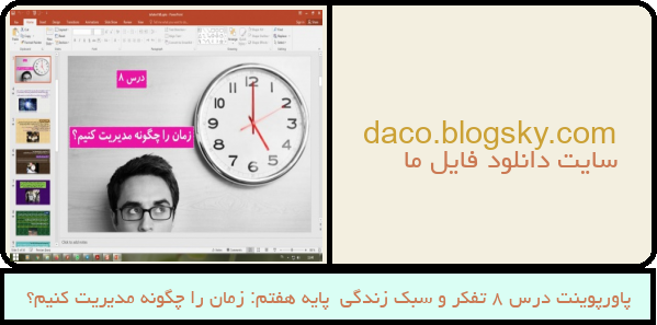 پاورپوینت درس 8 تفکر و سبک زندگی  پایه هفتم: زمان را چگونه مدیریت کنیم؟