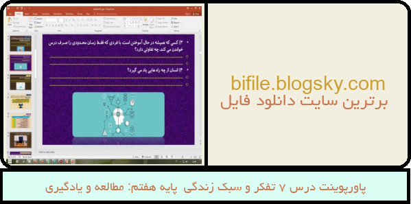 پاورپوینت درس 7 تفکر و سبک زندگی  پایه هفتم: مطالعه و یادگیری