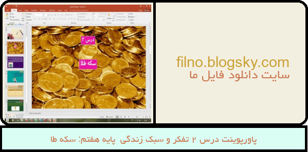 پاورپوینت درس 2 تفکر و سبک زندگی  پایه هفتم: سکه طا