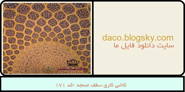 کاشی کاری سقف مسجد -کد 171