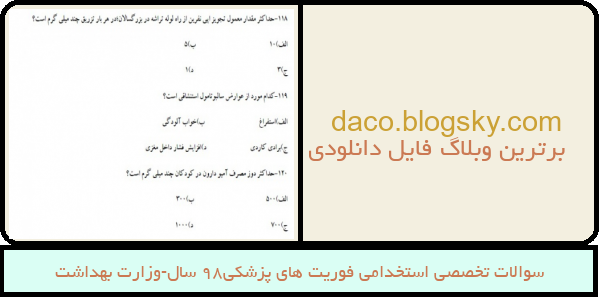 سوالات تخصصی استخدامی فوریت های پزشکی98 سال-وزارت بهداشت