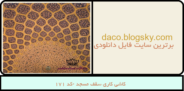 کاشی کاری سقف مسجد -کد 171