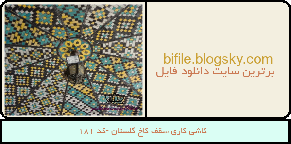 کاشی کاری سقف کاخ گلستان -کد 181