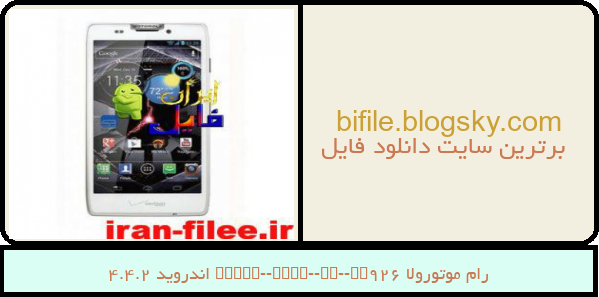 رام موتورولا Droid-Razr-HD-XT926 اندروید 4.4.2