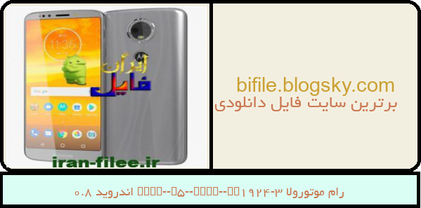 رام موتورولا Moto-E5-Plus-XT1924-3 اندروید 8.0