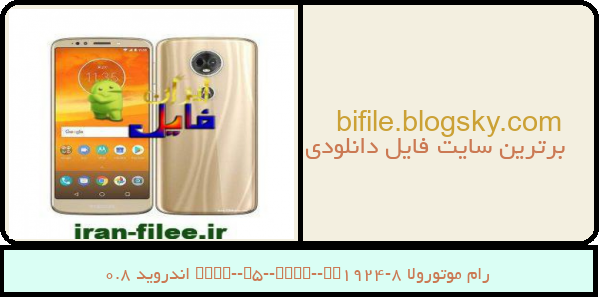 رام موتورولا Moto-E5-Plus-XT1924-8 اندروید 8.0