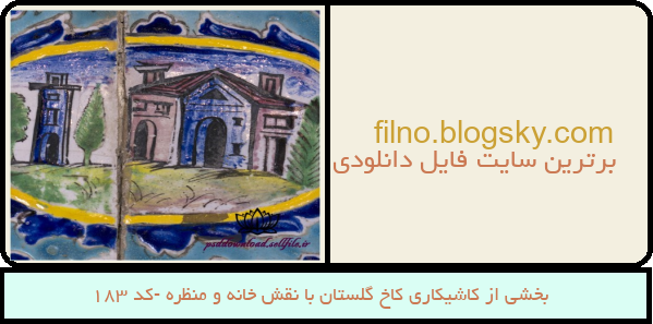 بخشی از کاشیکاری کاخ گلستان با نقش خانه و منظره -کد 183