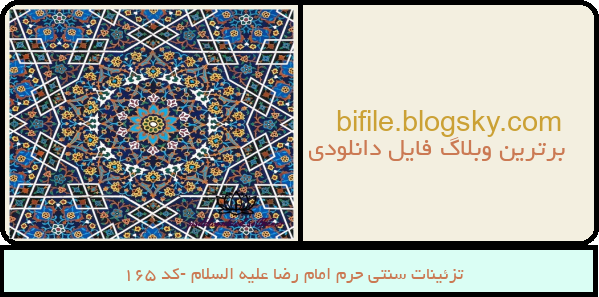 تزئینات سنتی حرم امام رضا علیه السلام -کد 165