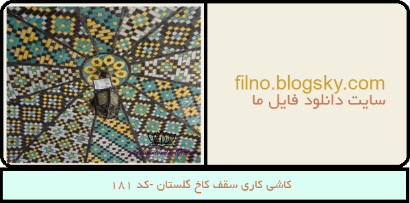 کاشی کاری سقف کاخ گلستان -کد 181