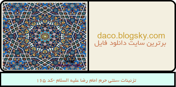 تزئینات سنتی حرم امام رضا علیه السلام -کد 165