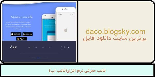 قالب معرفی نرم افزار(قالب اپ)