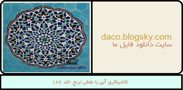 کاشیکاری آبی با نقش ترنج -کد 186