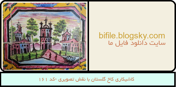 کاشیکاری کاخ گلستان با نقش تصویری -کد 161