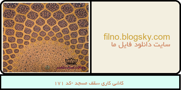 کاشی کاری سقف مسجد -کد 171