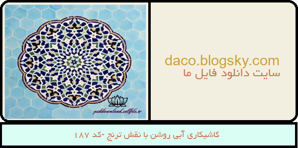 کاشیکاری آبی روشن با نقش ترنج -کد 187