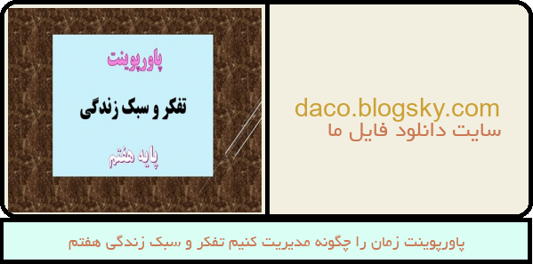 پاورپوینت زمان را چگونه مدیریت کنیم تفکر و سبک زندگی هفتم