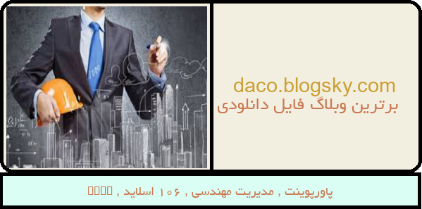 پاورپوینت , مدیریت مهندسی , 106 اسلاید , pptx