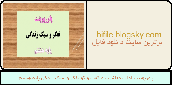 پاورپوینت آداب معاشرت و گفت و گو تفکر و سبک زندگی پایه هشتم