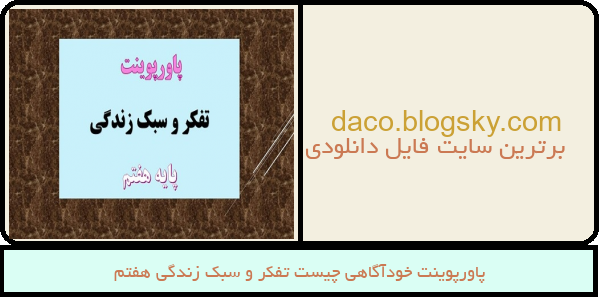 پاورپوینت خودآگاهی چیست تفکر و سبک زندگی هفتم