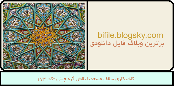 کاشیکاری سقف مسجدبا نقش گره چینی -کد 174
