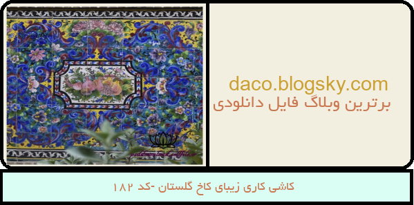 کاشی کاری زیبای کاخ گلستان -کد 182