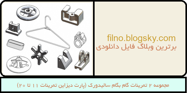 مجموعه 2 تمرینات گام بگام سالیدورک (پارت دیزاین تمرینات 11 تا 20)
