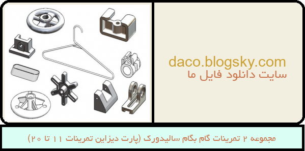 مجموعه 2 تمرینات گام بگام سالیدورک (پارت دیزاین تمرینات 11 تا 20)