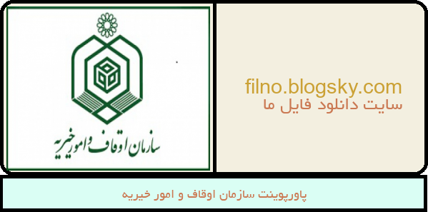 پاورپوینت سازمان اوقاف و امور خیریه