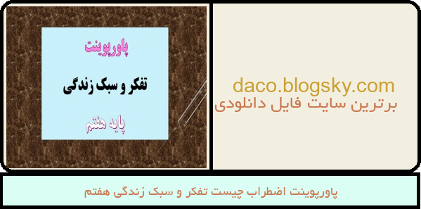 پاورپوینت اضطراب چیست تفکر و سبک زندگی هفتم