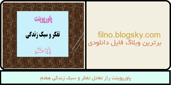 پاورپوینت راز تعادل تفکر و سبک زندگی هفتم