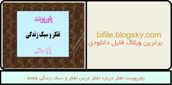 پاورپوینت تفکر درباره تفکر درس تفکر و سبک زندگی هفتم