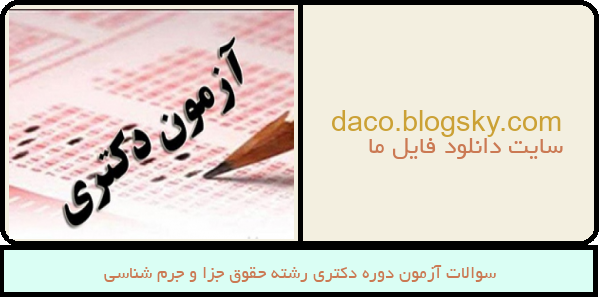 سوالات آزمون دوره دکتری رشته حقوق جزا و جرم شناسی