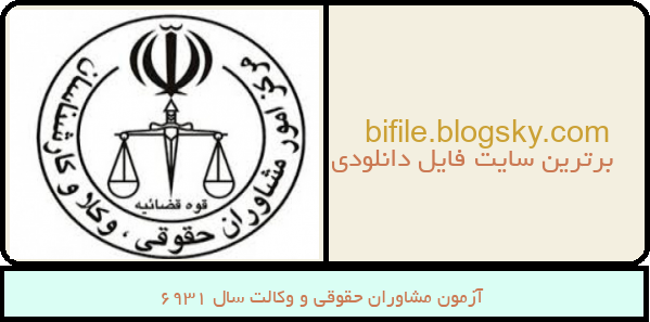 آزمون مشاوران حقوقی و وکالت سال ۱۳۹۶