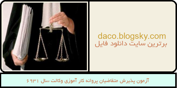 آزمون پذیرش متقاضیان پروانه کار آموزی وکالت سال ۱۳۹۶