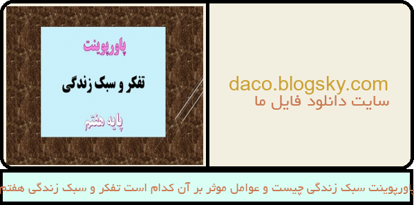 پاورپوینت سبک زندگی چیست و عوامل موثر بر آن کدام است تفکر و سبک زندگی هفتم