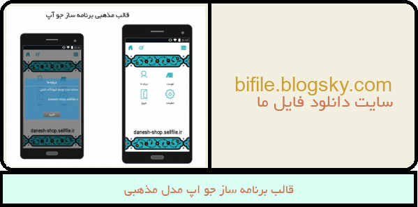قالب برنامه ساز جو اپ مدل مذهبی