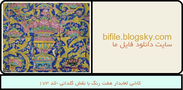 کاشی لعابدار هفت رنگ با نقش گلدانی -کد 173