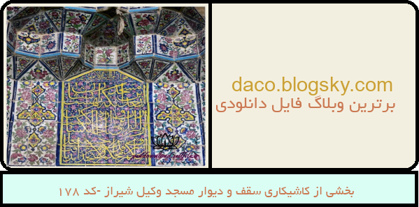 بخشی از کاشیکاری سقف و دیوار مسجد وکیل شیراز -کد 178
