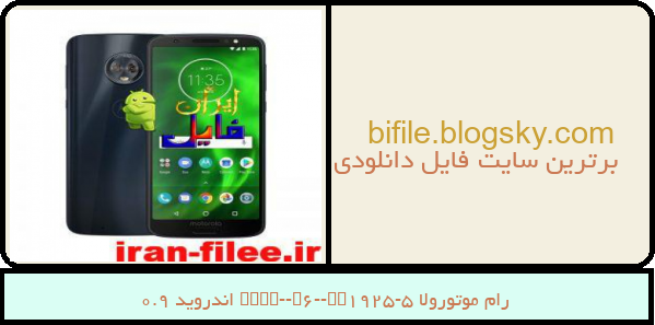رام موتورولا Moto-G6-XT1925-5 اندروید 9.0