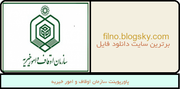 پاورپوینت سازمان اوقاف و امور خیریه