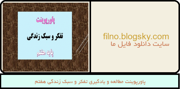 پاورپوینت مطالعه و یادگیری تفکر و سبک زندگی هفتم