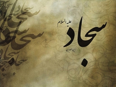  معجزه‏ اى از امام سجاد ع