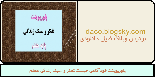 پاورپوینت خودآگاهی چیست تفکر و سبک زندگی هفتم