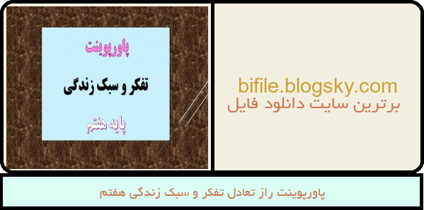 پاورپوینت راز تعادل تفکر و سبک زندگی هفتم